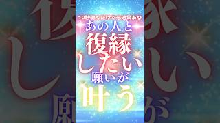 【10秒聴くだけ！】いきなり突然あの人と「復縁したい」という願いが叶う★この動画が表示されている方大注目★大好きなあの人からの涙の連絡！#復縁 #恋愛 #ツインレイ #short #婚活