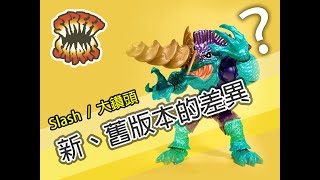 3.Street Sharks(鯊魚俠)：Slash(大鑽頭)新舊版本的差異