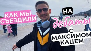 МАЙКЛ НАКИ - ДЕБАТЫ. ПЛАН, СТРАТЕГИЯ, ИТОГ