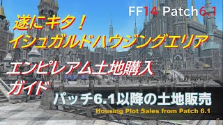 【FF14 Patch6.1◆追記あり】遂にキタ! イシュガルドハウジングエリア エンピレアム土地購入ガイド【光のドリ散歩】