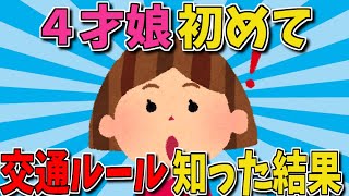 【2ch面白いスレ】４歳、初めて交通ルール知った結果…帰宅後に大心配ｗｗｗ【ゆっくり解説】