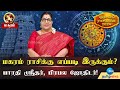 Makara Rasi | NewYear Rasi Palan 2024 | மகரம் ராசிக்கு புத்தாண்டு எப்படி இருக்கும்?