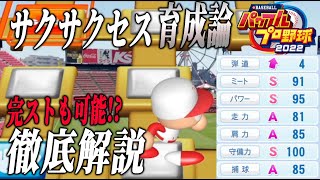 【パワプロ2022】サクサクセス最強育成理論！カンストも可能な運ゲが楽しすぎる件について【徹底攻略】