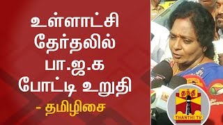 BJP will contest Civic Polls for Sure - Tamilisai Soundararajan | Thanthi TV