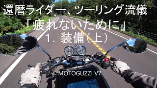 おんぼろ還暦ライダー、ツーリング流儀「疲れないために」１装備（ウェア）