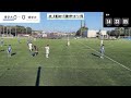 jr東日本カップ2024 第98回関東大学サッカーリーグ戦 3部 第20節 青山学院大学 vs 明治学院大学