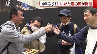 “にいがた酒の陣” ４年ぶりの開催に「やっと来られた」　県内８０の蔵元の地酒を堪能！ (23/03/13 18:39)