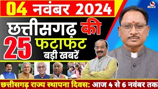 छत्तीसगढ़ समाचार आज 4 नवंबर 2024 | Chhattisgarh News | Cg News Today | Cg News | Cg Non step news