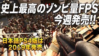 史上最高のゾンビ量な新作協力FPS！遂に今週発売｜OVERKILL's The Walking Dead【ゆっくり実況】[OTWD]