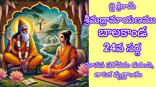 మానస సరోవరం || శ్రీమద్రామాయణము బాలకాండ 24వ సర్గ || Ramayanam Telugu Explanation