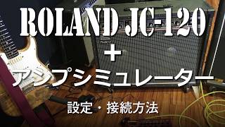 【Roland JC-120】アンプシミュレーターを使用した設定・接続方法【リターン挿し】