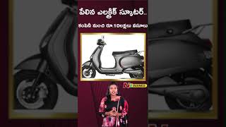 పేలిన ఎలక్ట్రిక్ స్కూటర్... కంపెనీ నుంచి రూ.10 లక్షలు వసూలు | Ntv Business