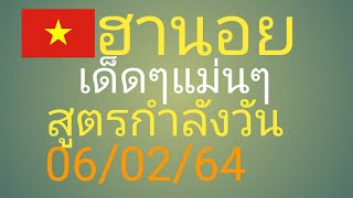 ฮานอย.2.ตัว.3.ตัว.แม่นๆ.เด็ดๆ.กับ.สูตรกำลังวัน.06/02/64