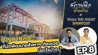 ปัญหาหลักที่นักพัฒนาอสังหาฯ ต้องเจอ ? | EP. 8