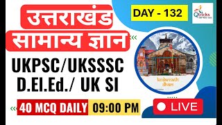 Uttarakhand Exams | Daily Live | Important Gk for Uttarakhand Exam | UKPSC | UKSSSC| Day - 131