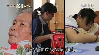 【2015年大馬法譬如水】參與水懺放下強悍個性 懺悔以及改變態度