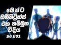 E12 මේ හැමදෙයක්ම පටන් ගත්ත තැන 💚 | And then there was ben recapped sinhala | Ben 10 Sinhala