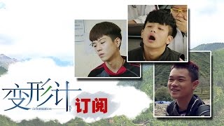 《变形计》 X-change: 少年为尽孝深山寻宝险象丛生-Search For Treasure In Danger【湖南卫视官方版1080P】20141208