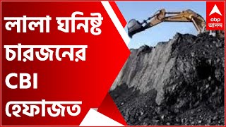 Coal Smuggling: কয়লাকাণ্ডে ধৃত লালা ঘনিষ্ট চারজনকে CBI হেফাজতের নির্দেশ। Bangla News