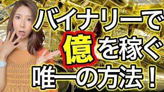 バイナリーから億を稼ぐことは可能なのか？唯一の方法を解説[バイナリーオプションLife]2021/08/21