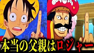 【考察】ルフィの本当の父親はロジャー!?作中に隠された真実が衝撃すぎた…【ワンピース】