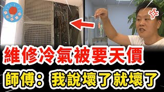 男子維修冷氣被索要天價，師傅嘴硬理由超多，再找人檢查：50塊就夠了｜社會新聞