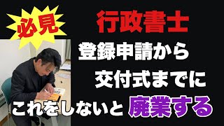 【間違ったら廃業】行政書士の登録から交付式までに何をすればいいのか？