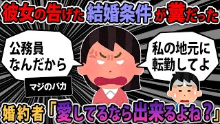 【非常識】バカ婚約者「愛してるなら出来るよね？」彼女の告げた結婚条件が糞だった→スレ民「指輪は質に入れろ」【2ch ゆっくり】