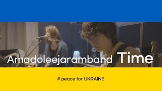 [EBS 스페이스 공감] [peace for UKRAINE] 아마도이자람밴드 - 시간