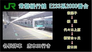 [静止画走行音] JR東日本常磐緩行線E233系2000番台 我孫子始発各駅停車唐木田行き(東京メトロ千代田線･小田急線内は急行) 我孫子→唐木田間