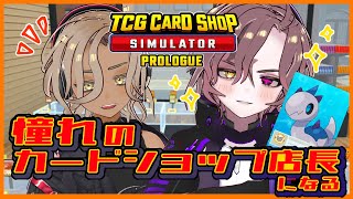 【TCG Card Shop Simulator】幼馴染とカードショップ運営する🃏【ゲーム実況プレイ】