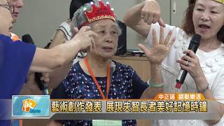 20170703 藝術創作發表 展現失智長者美好記憶時鐘 (凱擘大台北數位新聞)