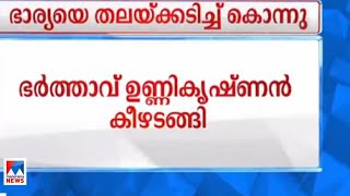 തൃശൂരില്‍ ഭര്‍ത്താവ് ഭാര്യയെ കൊലപ്പെടുത്തി| Thrissur