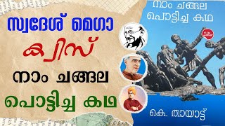 KPSTA Swadesh Mega Quiz 2024 | Naam Changala potticha Katha | Indian Independence History | സ്വദേശ്