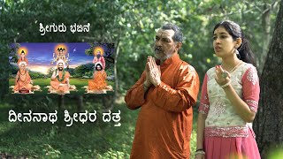 Deenanatha Shridhara Datta | ದೀನನಾಥ ಶ್ರೀಧರ ದತ್ತ | Shriguru Bhajane | ಶ್ರೀಗುರು ಭಜನೆ