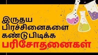 இருதய பிரச்சினைகளை கண்டுபிடிக்க என்னென்ன பரிசோதனைகள் செய்து பார்க்கலாம்? #Tirunelveli