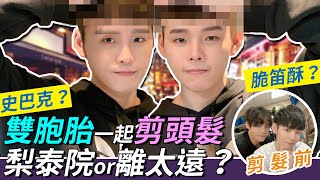 The twins have chestnut haircut. Whether they looks like the actor of Itaewon Class? | TGOP K.R Bros