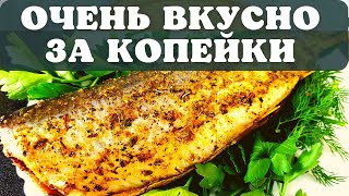 Селедка может удивить! Запеченная селедка в духовке. Рецепт  за копейку и делов на 5 минут.