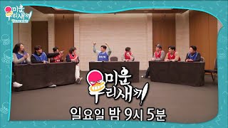 [1월 30일 예고] 김종민 VS 임원희, 뇌섹남 쟁취를 위한 진검승부!ㅣ미운 우리 새끼(Woori)ㅣSBS ENTER.