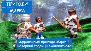 Африканські пригоди Марка 8. Новорічні традиції змінюються?! | Пригоди Марка