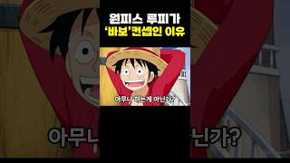 원피스) 루피가 바보 컨셉인 이유