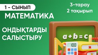 3-тарау.2-тақырып. ОНДЫҚТАРДЫ САЛЫСТЫРУ