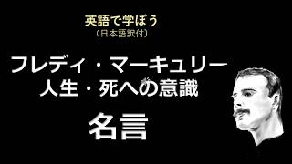 フレディ・マーキュリー名言　QUEEN Freddie Mercury's  words