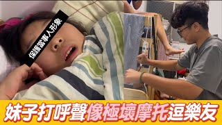 妹子打呼超像機車發動聲　室友搞笑出演：這台壞掉了@吃瓜第一排teatime