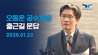 오동운 공수처장 출근길 문답 / 2025.01.22