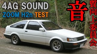 ハチロクの排気音を高音質で撮ってみた【AE86】4AGサウンド！【ASMR】ZOOM H2nマイクテスト！