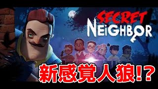 【Secret Neighbor】人狼系鬼ごっこが楽しすぎる