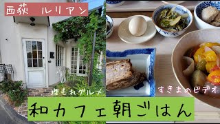 和カフェでの上質な朝ごはんを紹介します　西荻窪　日本茶カフェ LE LIEN