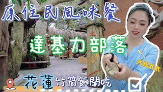 大叔太太 【花蓮風味餐】達基力部落-田媽媽風味餐廳  原住民特色料理吃起來 #花蓮 #太魯閣 #竹筒飯