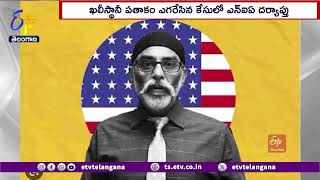 Khalistan Flag Case | Can't Share Pannu Bank Details | US | ఉగ్రవాది పన్నూ వివరాలివ్వలేమన్న అమెరికా